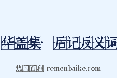 华盖集·后记反义词是什么意思的图片